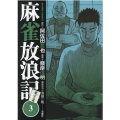 麻雀放浪記 風雲篇 3 アクションコミックス