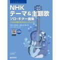 NHKテーマ&主題歌/ソロ・ギター曲集 模範演奏CD付 TAB譜付スコア