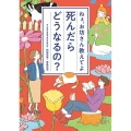 死んだらどうなるの? ねぇ、お坊さん教えてよ