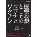 医療殺戮としてのコロナとワクチン 徹底追及! Precisely planned the Coronavirus