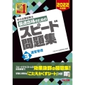 中小企業診断士最速合格のためのスピード問題集 2022年度版