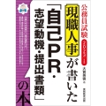 現職人事が書いた「自己PR・志望動機・提出書類」の本 202 公務員試験