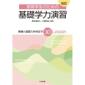 保育学生のための基礎学力演習 改訂 教養と国語力を伸ばす30Lesson