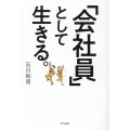 「会社員」として生きる。