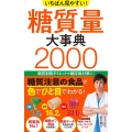 いちばん見やすい! 糖質量大事典2000