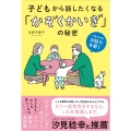 子どもから話したくなる「かぞくかいぎ」の秘密 一生ものの対話力を磨く