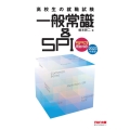 一般常識&SPI 2023年度版 SPI3完全対応! 高校生の就職試験