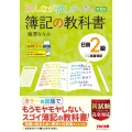 みんなが欲しかった!簿記の教科書日商2級商業簿記 第11版 みんなが欲しかったシリーズ