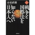 戦争と国際法を知らない日本人へ NEW CLASSIC LIBRARY