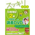 スッキリわかる日商簿記2級商業簿記第14版対応講義DVD