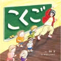 こくご 1時間目 先生からきみへ 2