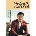 「かなぁ?」から始まる未来 家具屋3代目社長のマインドセット