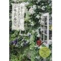 斉藤よし江さんのバラとグリーンと心地よい暮らし Green Rose Garden-野趣あふれる風景と暮らしのヒントが満載 ブティック・ムック No. 1595