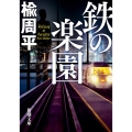 鉄の楽園 新潮文庫 に 20-8