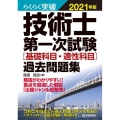 らくらく突破技術士第一次試験基礎科目・適性科目過去問題集 2