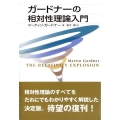 ガードナーの相対性理論入門