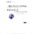 三層モラルコンフリクトとオルトエリート 社会変動をどうとらえるか 3