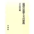 最澄の思想と天台密教