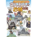 ざんねんなお城図鑑 かくしておきたい?あの名城のヒミツ