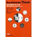 ビジネス・シンク 仕事で成功する人の8つのルール 日経ビジネス人文庫 ブルー ま 6-1