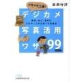 メキメキ上達!デジカメ写真活用ワザ99 整理・加工・活用がすばやくできる完ぺき修得本 日経ビジネス人文庫 ブルー い 16-1