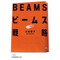 ビームス戦略 日経ビジネス人文庫 ブルー か 4-2