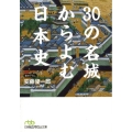 30の名城からよむ日本史 日経ビジネス人文庫 グリーン あ 8-3