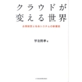 クラウドが変える世界 企業経営と社会システムの新潮流