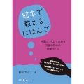 絵本で教えるにほんご 外国につながりのある児童のための授業づくり