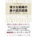 偉大な組織の最小抵抗経路 リーダーのための組織デザイン法則