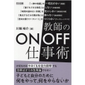 教師のON/OFF仕事術