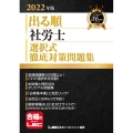 出る順社労士選択式徹底対策問題集 2022年版 出る順社労士シリーズ