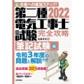 第二種電気工事士試験完全攻略 筆記試験編 2022年版