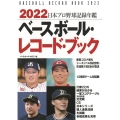 ベースボール・レコード・ブック 2022 日本プロ野球記録年鑑