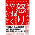 アンガーマネジメントで読み解くなぜ日本人は怒りやすくなったの