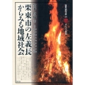 栗東市の左義長からみる地域社会 別冊淡海文庫 26