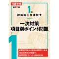 1級建築施工管理技士一次対策項目別ポイント問題 改訂4版