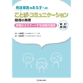 発達障害のある子へのことば・コミュニケーション指導の実際 改 評価からスタートする段階的指導