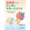 保健室でのアンガーマネージメント 保健室に逃げ込む子の"心の応急処置"