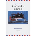 ル・パスタン 新装版 文春文庫 い 4-136