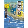 菩薩の船 角川文庫 時-か 53-202 大江戸定年組