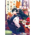 千駄木ねこ茶房の文豪ごはん 2 富士見L文庫 や 2-1-2