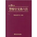 警察官実務六法 令和3年版