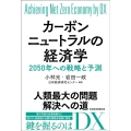 カーボンニュートラルの経済学 2050年への戦略と予測