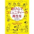 遊び心でコミュニティーの再生を 世代を超えて子どもの発想に学ぶ地域づくり