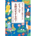 どうしてお葬式をするの? ねぇ、お坊さん教えてよ