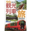 日本観光列車の旅 2022 イカロス・ムック