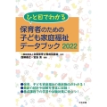 ひと目でわかる保育者のための子ども家庭福祉データブック 20