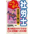ごうかく社労士まる覚え一問一答 2021年版 ごうかく社労士シリーズ