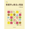 看護学の概念と理論